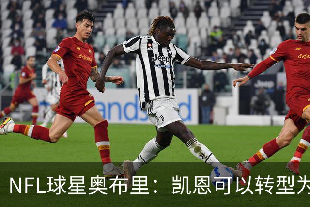 NFL球星奥布里：凯恩可以转型为橄榄球踢球手，就像我当年一样